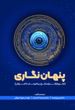جلد کتاب پنهان نگاری