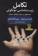 کتاب تکامل زیست شناسی مولکولی