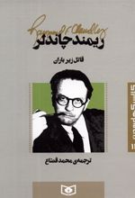 کتاب قاتل زیر باران