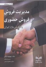 کتاب مدیریت فروش و فروش حضوری