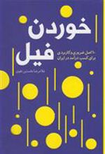 کتاب خوردن فیل