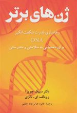 کتاب ژن های برتر