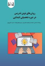 جلد کتاب روش‌های نوین تدریس در دوره تحصیلی ابتدایی