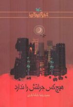 کتاب هیچکس جراتش را ندارد