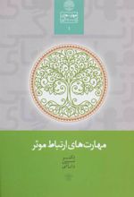 کتاب مهارت های ارتباط موثر