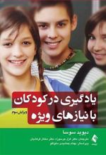 کتاب یادگیری در کودکان با نیازهای ویژه