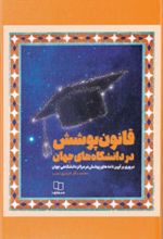 جلد کتاب قانون پوشش در دانشگاه های جهان