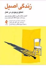 کتاب زندگی اصیل