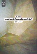 کتاب انسان توسعه یافته، پیشران توسعه