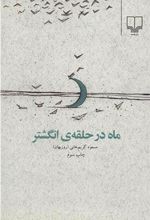 کتاب ماه در حلقه ی انگشتر