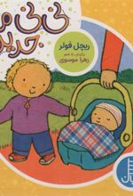 کتاب نی نی ما جدیده!