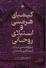کتاب کیمیای هرمسی و استیلای روحانی