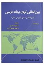 کتاب بین المللی کردن برنامۀ درسی