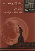 کتاب بابابزرگ و مجسمه