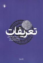 کتاب تعریفات