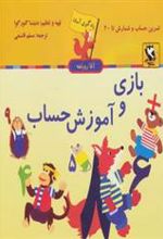 کتاب بازی و آموزش حساب