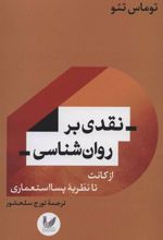 کتاب نقدی بر روان شناسی