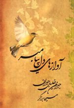 کتاب آوازهای دل پیامبر