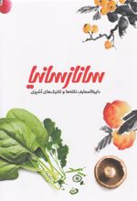 کتاب دایره المعارف نکته ها و تکنیک های آشپزی