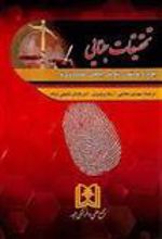کتاب تحقیقات جنایی