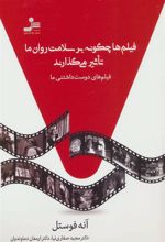 کتاب فیلم ها چگونه بر سلامت روان ما تاثیر می گذارند