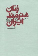 جلد کتاب زنان هنرمند ایران