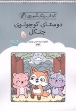 جلد کتاب کتاب رنگ آمیزی دوستای کوچولوی جنگل