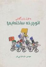 کتاب به قول یارو گفتنی اتوچرخه ساخته ایم!