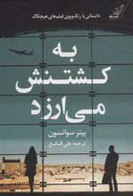 کتاب به کشتنش می ارزد