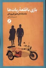کتاب بازی با قلعه ربات ها