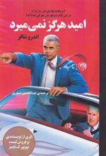 کتاب امید هرگز نمی میرد