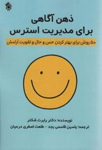 کتاب ذهن آگاهی برای مدیریت استرس