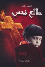 کتاب طالع نحس