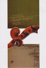 کتاب دستور مقدماتی ویولن