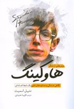 کتاب درس هایی از زندگی هاوکینگ