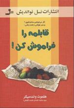 کتاب قابلمه را فراموش کن!