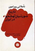 کتاب تاملاتی پیرامون تاریخ شورشیان آرمانخواه در ایران
