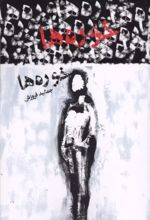 جلد کتاب خوره ها