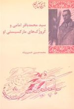 کتاب سید محمد باقر امامی و کروژک های مارکسیستی او