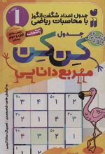 کتاب جدول کن کن مربع دانایی