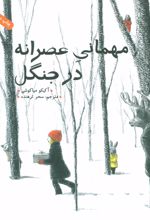 کتاب مهمانی عصرانه در جنگل