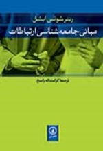 جلد کتاب مبانی جامعه‌ شناسی ارتباطات