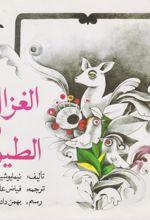 کتاب الغزال و الطیور