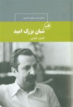 کتاب شبان بزرگ امید