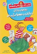 کتاب روزهای بارانی با بازی و معما سرگرم شو