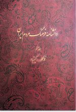 کتاب دانشنامه فرهنگ مردم ایران - جلد 7