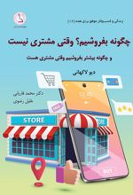 کتاب چگونه بفروشیم وقتی مشتری نیست