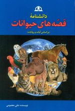 کتاب دانشنامه قصه های حیوانات