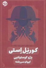کتاب کورنل استی