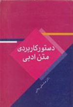 کتاب دستور کاربردی متن ادبی